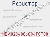 Резистор MBA02040C6804FCT00 