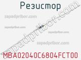 Резистор MBA02040C6804FCT00 фотография 2.