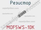 Резистор MOF5WS-10K фотография 2.