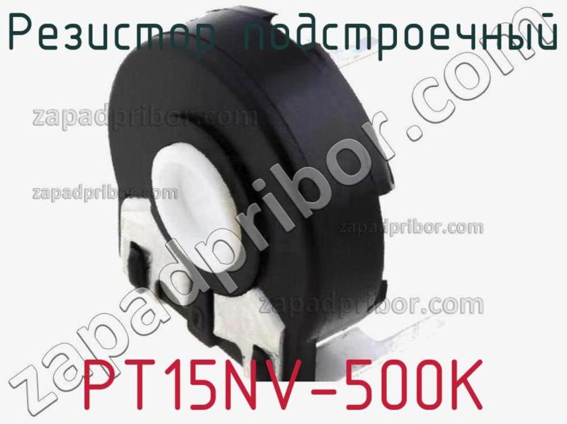 Резистор подстроечный PT15NV-500K фотография.