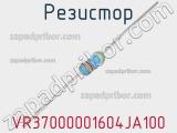 Резистор VR37000001604JA100 фотография 2.