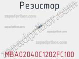 Резистор MBA02040C1202FC100