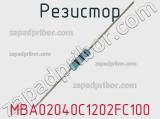 Резистор MBA02040C1202FC100 фотография 2.