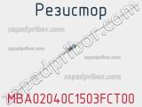 Резистор MBA02040C1503FCT00 фотография 2.