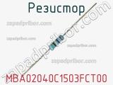 Резистор MBA02040C1503FCT00 фотография 3.