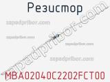 Резистор MBA02040C2202FCT00 фотография 2.