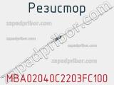 Резистор MBA02040C2203FC100