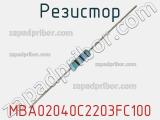 Резистор MBA02040C2203FC100 фотография 2.