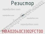 Резистор MBA02040C3302FCT00 