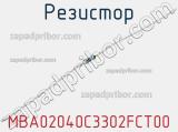 Резистор MBA02040C3302FCT00 фотография 2.