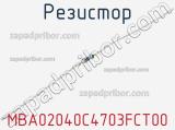 Резистор MBA02040C4703FCT00 фотография 2.