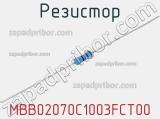 Резистор MBB02070C1003FCT00 