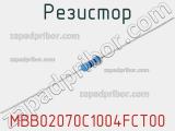 Резистор MBB02070C1004FCT00 