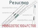 Резистор MBB02070C1004FCT00 фотография 2.