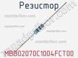 Резистор MBB02070C1004FCT00 фотография 3.