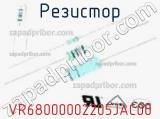 Резистор VR68000002205JAC00 фотография 2.