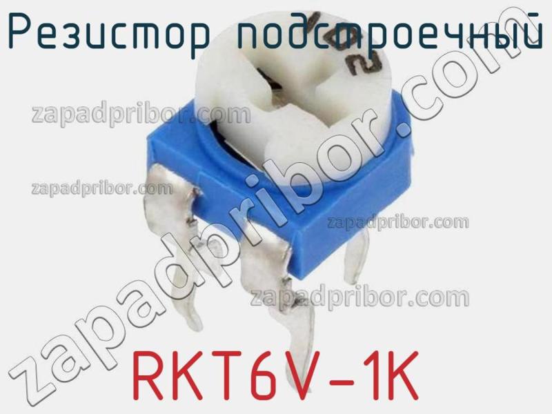 Резистор подстроечный RKT6V-1K фотография.