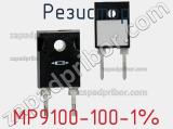 Резистор MP9100-100-1% фотография 2.