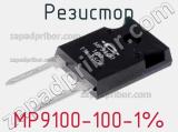 Резистор MP9100-100-1% фотография 3.