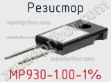 Резистор MP930-1.00-1% 