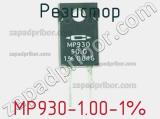 Резистор MP930-1.00-1% фотография 2.
