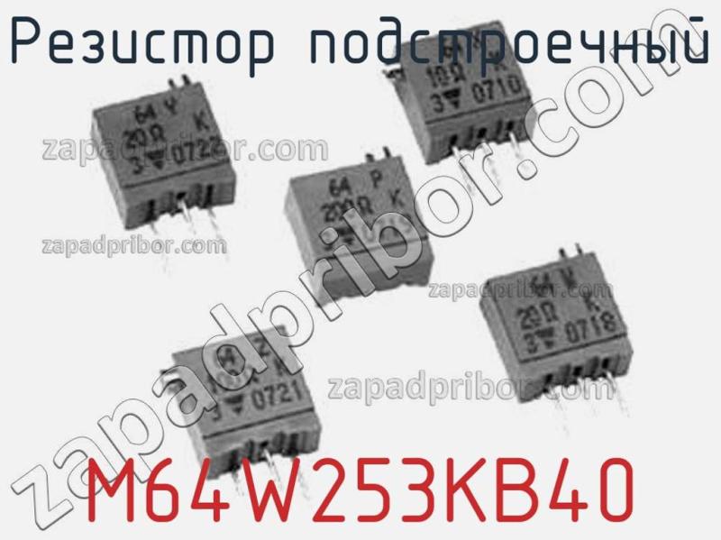 Резистор подстроечный M64W253KB40 фотография.