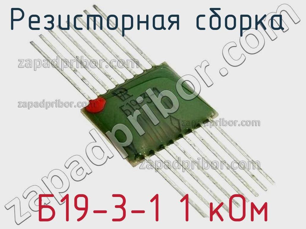 Б19-3-1 1 кОм - Резисторная сборка - фотография. Увеличить. Б19-3-1 1 кОм - Резисторная сборка - фотография.