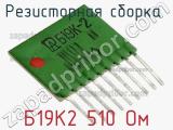 Б19К2 510 Ом