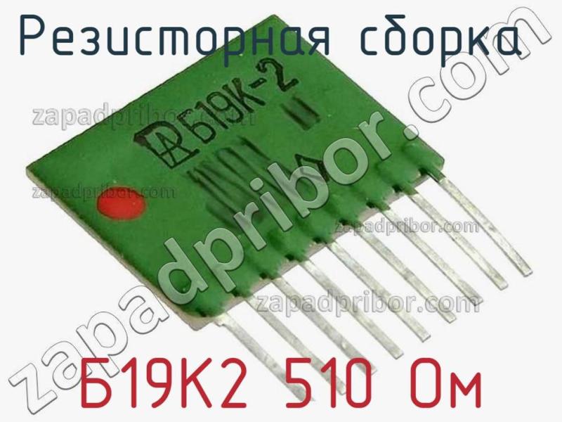 Резисторная сборка  Б19К2 510 Ом фотография.
