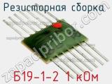 Б19-1-2 1 кОм