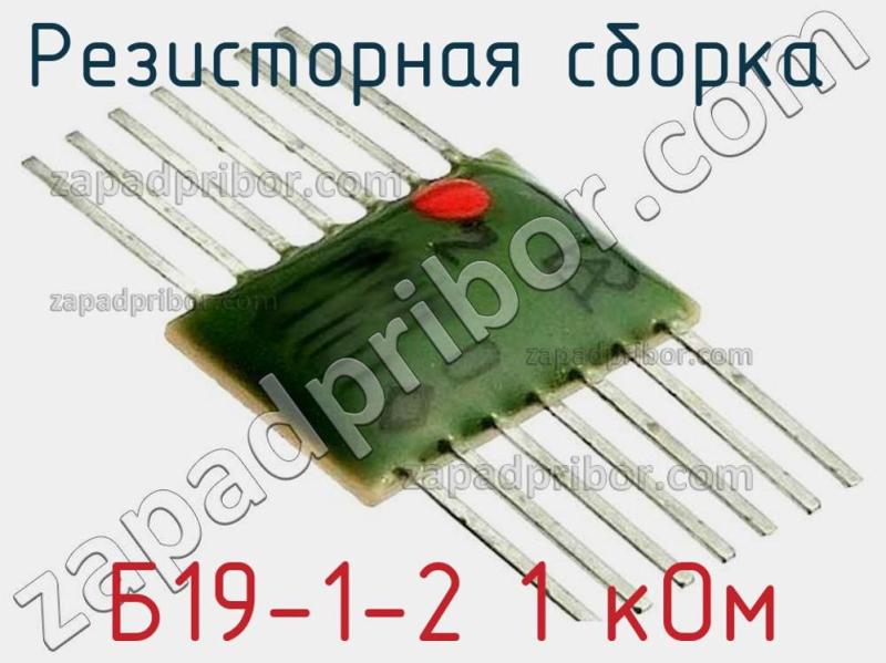 Резисторная сборка  Б19-1-2 1 кОм фотография.
