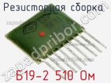 Б19-2 510 Ом