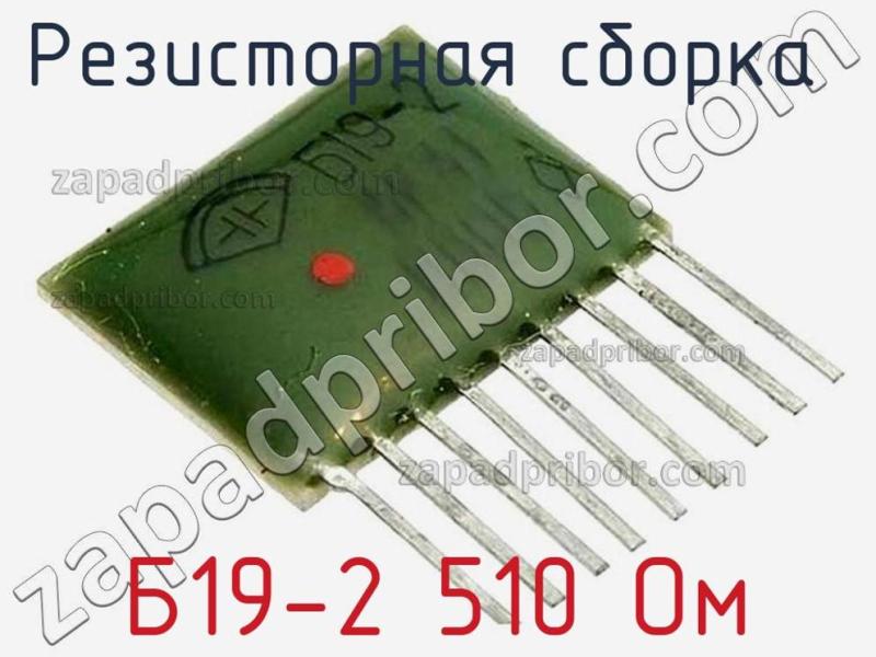 Резисторная сборка  Б19-2 510 Ом фотография.