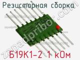 Б19К1-2 1 кОм