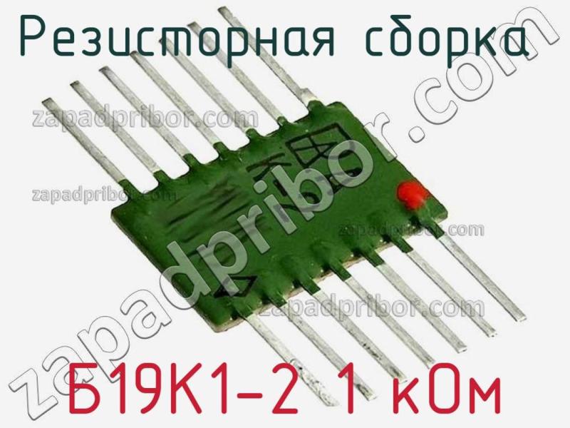 Резисторная сборка  Б19К1-2 1 кОм фотография.