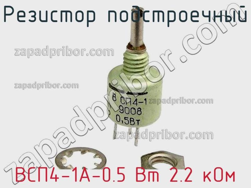 Резистор подстроечный ВСП4-1А-0.5 Вт 2.2 кОм фотография.