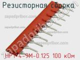 НР1-4-9М-0.125 100 кОм