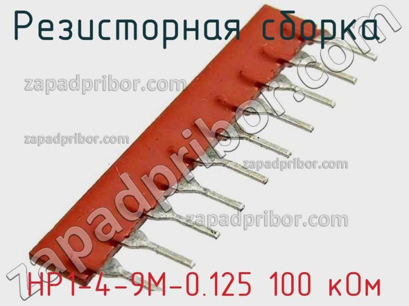 Резисторная сборка  НР1-4-9М-0.125 100 кОм фотография.