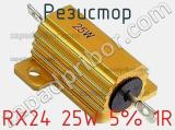 Резистор RX24 25W 5% 1R фотография 2.