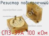 Резистор подстроечный СП3-39А 100 кОм