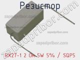 Резистор RX27-1 2 Ом 5W 5% / SQP5 