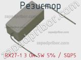 Резистор RX27-1 3 Ом 5W 5% / SQP5 