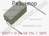 Резистор RX27-1 12 Ом 5W 5% / SQP5 