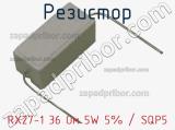 Резистор RX27-1 36 Ом 5W 5% / SQP5 