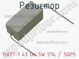 Резистор RX27-1 43 Ом 5W 5% / SQP5 