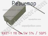 Резистор RX27-1 110 Ом 5W 5% / SQP5 