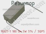 Резистор RX27-1 180 Ом 5W 5% / SQP5 