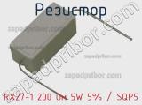 Резистор RX27-1 200 Ом 5W 5% / SQP5 