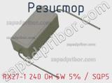 Резистор RX27-1 240 Ом 5W 5% / SQP5 