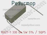 Резистор RX27-1 330 Ом 5W 5% / SQP5 